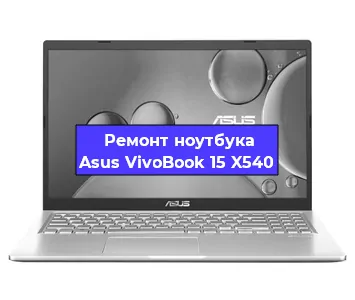 Ремонт блока питания на ноутбуке Asus VivoBook 15 X540 в Красноярске